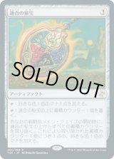 画像: 【日本語版】連合の秘宝/Coalition Relic