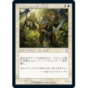 画像: 【日本語版】アジャニの群れ仲間/Ajani's Pridemate