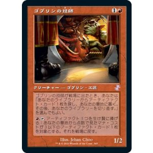 画像: 【日本語版】ゴブリンの技師/Goblin Engineer