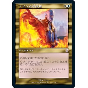 画像: 【日本語版】ドビンの拒否権/Dovin's Veto