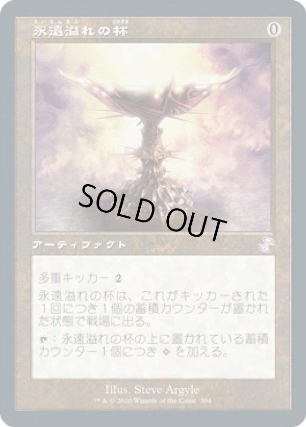 画像1: 【日本語版】永遠溢れの杯/Everflowing Chalice (1)