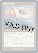画像: 【日本語版】勝者の戦旗/Vanquisher's Banner