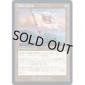 画像: 【日本語版】勝者の戦旗/Vanquisher's Banner