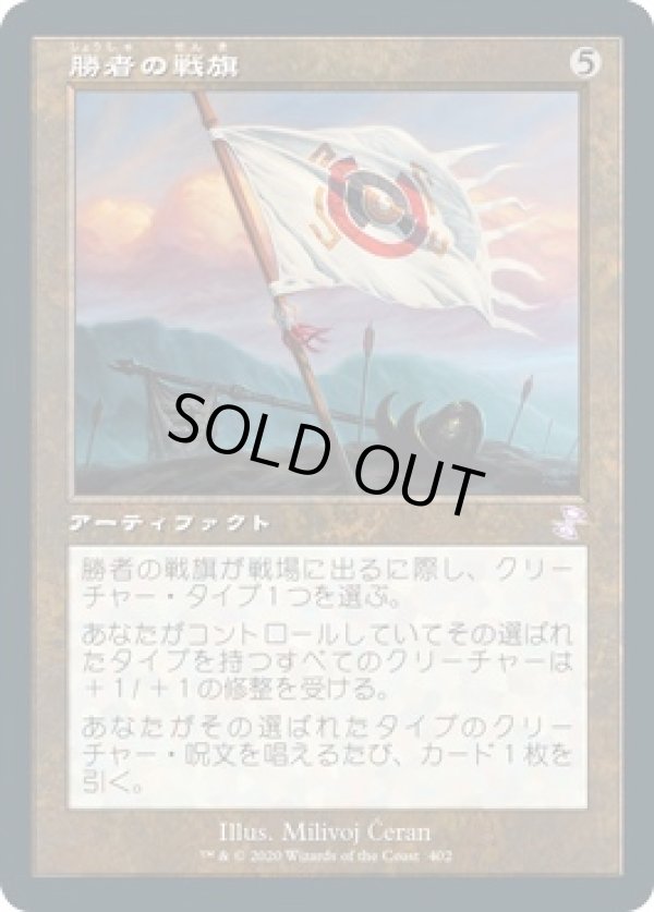画像1: 【日本語版】勝者の戦旗/Vanquisher's Banner (1)