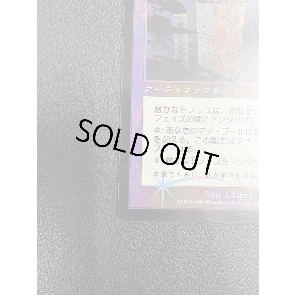 画像4: 【Foil】【日本語版】厳かなモノリス/Grim Monolith【状態MP】 (4)