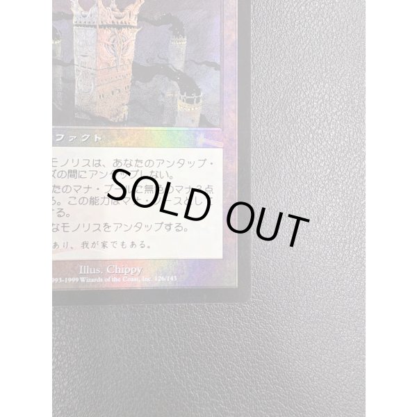 画像5: 【Foil】【日本語版】厳かなモノリス/Grim Monolith【状態MP】 (5)