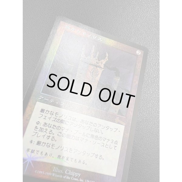 画像6: 【Foil】【日本語版】厳かなモノリス/Grim Monolith【状態MP】 (6)