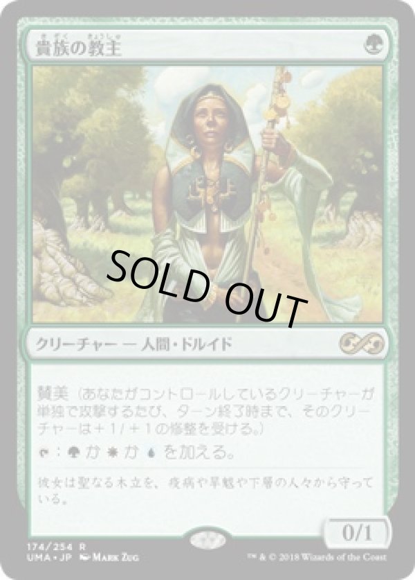 画像1: 【日本語版】貴族の教主/Noble Hierarch (1)