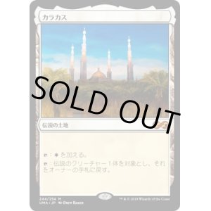画像: 【日本語版】カラカス/Karakas