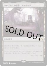 画像: 【日本語版】ヨーグモスの墳墓、アーボーグ/Urborg, Tomb of Yawgmoth