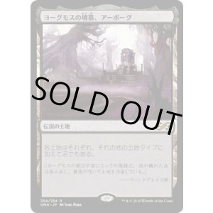 画像: 【日本語版】ヨーグモスの墳墓、アーボーグ/Urborg, Tomb of Yawgmoth