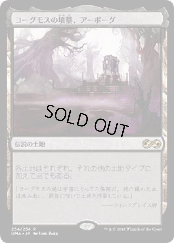 画像1: 【日本語版】ヨーグモスの墳墓、アーボーグ/Urborg, Tomb of Yawgmoth (1)