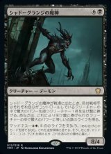 画像: 【日本語版】シャドーグランジの魔神/Shadowgrange Archfiend