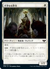 画像: 【日本語版】不浄なる祭司/Unholy Officiant