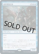 画像: 【日本語版】過充電縫合体/Overcharged Amalgam