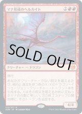 画像: 【日本語版】マナ形成のヘルカイト/Manaform Hellkite