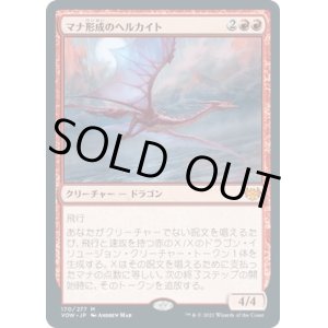 画像: 【日本語版】マナ形成のヘルカイト/Manaform Hellkite