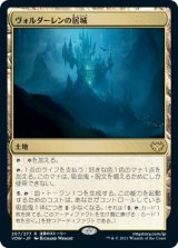 画像: 【日本語版】ヴォルダーレンの居城/Voldaren Estate