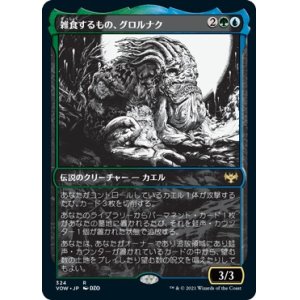 画像: 【ショーケース】【日本語版】雑食するもの、グロルナク/Grolnok, the Omnivore