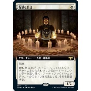 画像: 【拡張枠】【日本語版】有望な信徒/Hopeful Initiate