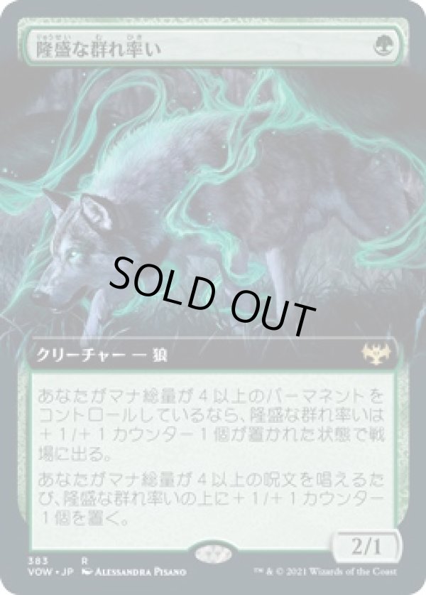 画像1: 【拡張枠】【日本語版】隆盛な群れ率い/Ascendant Packleader (1)