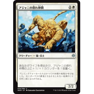 画像: 【日本語版】アジャニの群れ仲間/Ajani's Pridemate