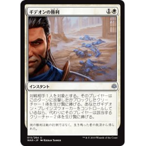 画像: 【日本語版】ギデオンの勝利/Gideon's Triumph