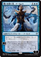 画像: 【日本語版】覆いを割く者、ナーセット/Narset, Parter of Veils