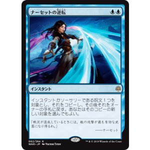 画像: 【日本語版】ナーセットの逆転/Narset's Reversal