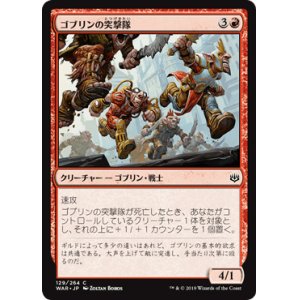 画像: 【日本語版】ゴブリンの突撃隊/Goblin Assault Team