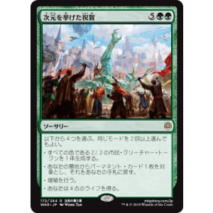 画像: 【日本語版】次元を挙げた祝賀/Planewide Celebration