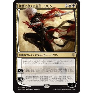 画像: 【日本語版】復讐に燃えた血王、ソリン/Sorin, Vengeful Bloodlord
