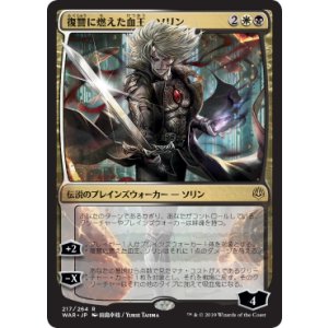 画像: 【日本語版】【田島幸枝】復讐に燃えた血王、ソリン/Sorin, Vengeful Bloodlord