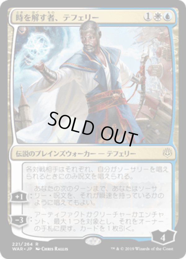 画像1: 【日本語版】時を解す者、テフェリー/Teferi, Time Raveler (1)