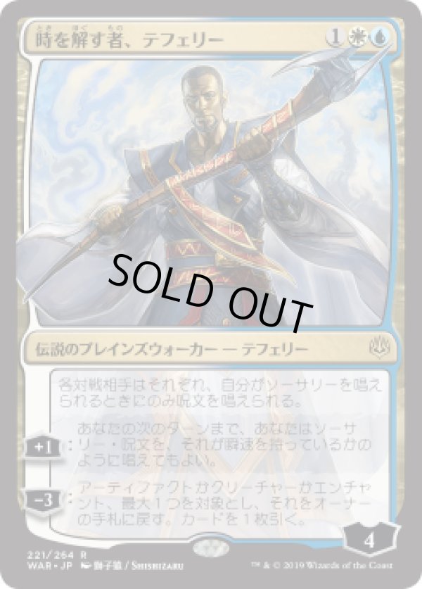 画像1: 【日本語版】【獅子猿】時を解す者、テフェリー/Teferi, Time Raveler (1)