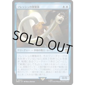 画像: 【日本語版】フレッシュの複製体/Flesh Duplicate