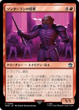 画像: 【Foil】【日本語版】ソンターランの将軍/Sontaran General