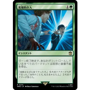 画像: 【日本語版】英雄的介入/Heroic Intervention
