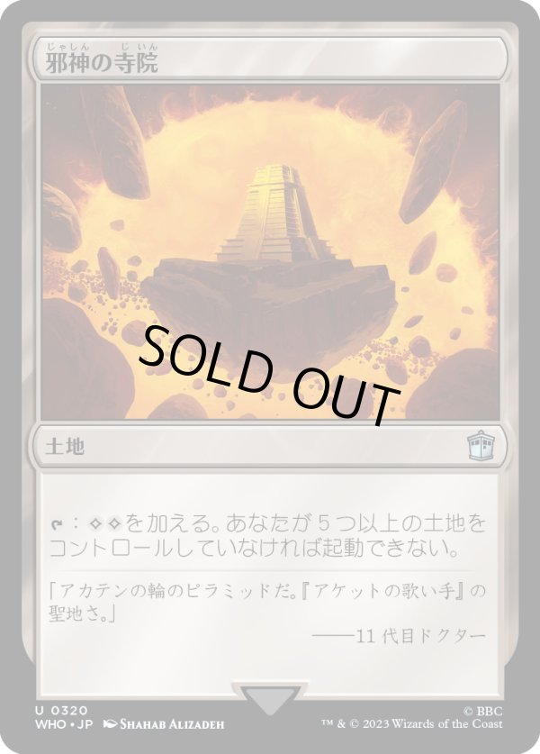 画像1: 【Foil】【日本語版】邪神の寺院/Temple of the False God (1)