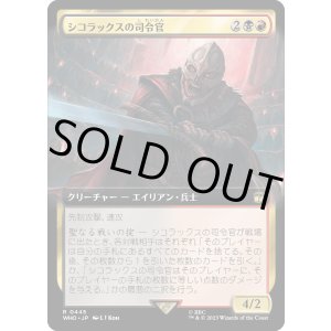 画像: 【Foil】【日本語版】【拡張枠】シコラックスの司令官/Sycorax Commander