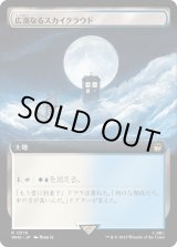 画像: 【Foil】【拡張枠】【日本語版】広漠なるスカイクラウド/Skycloud Expanse