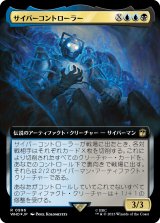 画像: 【サージFoil】【拡張枠】【日本語版】サイバーコントローラー/The Cyber-Controller