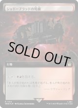 画像: 【サージFoil】【拡張枠】【日本語版】シャドーブラッドの尾根/Shadowblood Ridge