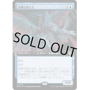 画像: 【拡張枠】【日本語版】柔順な替え玉/Malleable Impostor