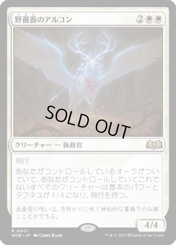画像1: 【Foil】【日本語版】野薔薇のアルコン/Archon of the Wild Rose (1)