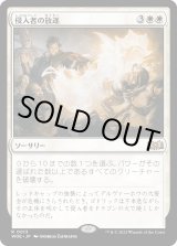 画像: 【Foil】【日本語版】侵入者の放逐/Expel the Interlopers