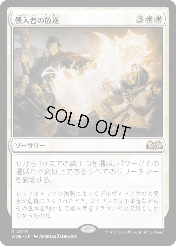 画像1: 【Foil】【日本語版】侵入者の放逐/Expel the Interlopers (1)