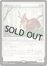 画像: 【日本語版】威厳あるバニコーン/Regal Bunnicorn