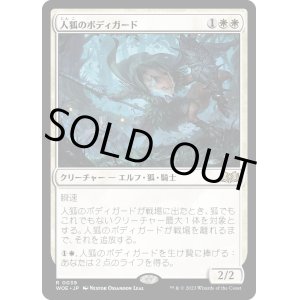 画像: 【Foil】【日本語版】人狐のボディガード/Werefox Bodyguard