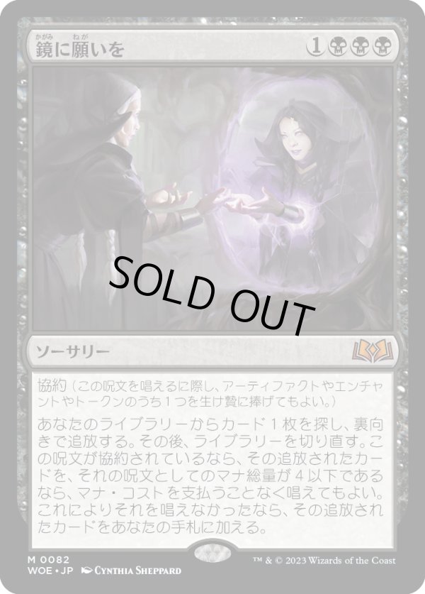 鏡に願いを/Beseech the Mirror日本語 WOE MTG-